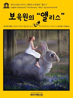 cover image of 영어고전121 루이스 캐럴의 보육원의 “앨리스”(English Classics121 The Nursery "Alice" by Lewis Carroll)